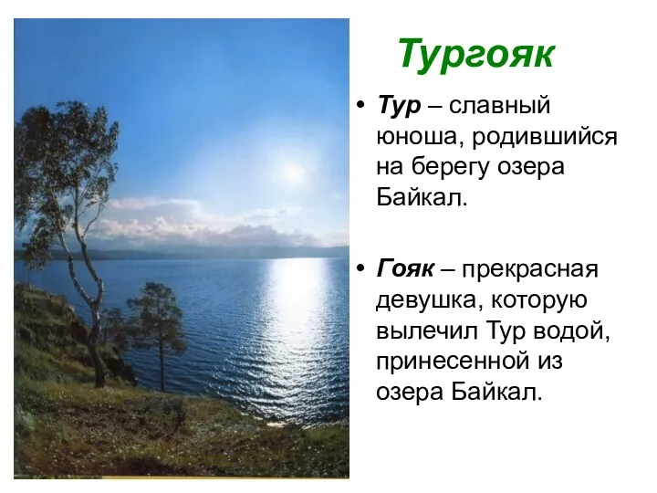 Тургояк Тур – славный юноша, родившийся на берегу озера Байкал. Гояк – прекрасная