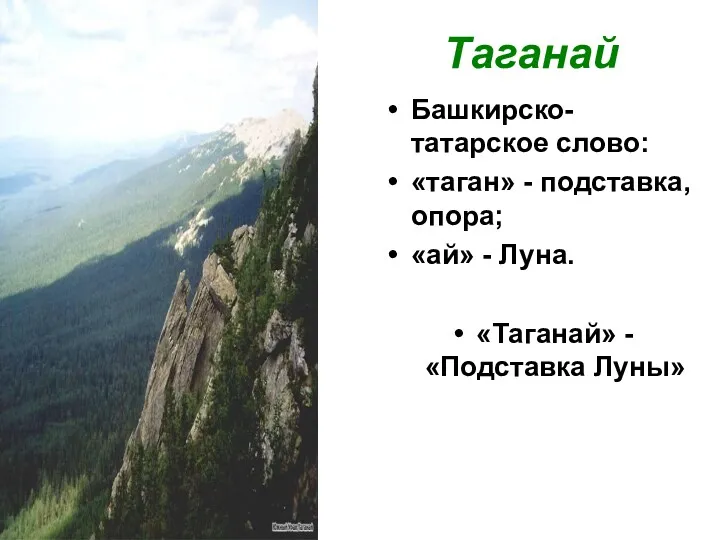 Таганай Башкирско-татарское слово: «таган» - подставка, опора; «ай» - Луна. «Таганай» - «Подставка Луны»