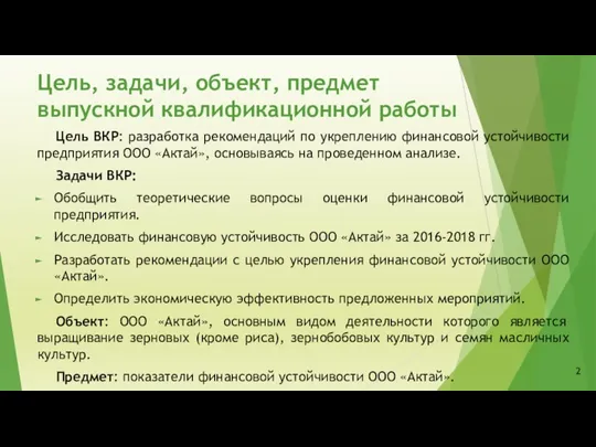 Цель, задачи, объект, предмет выпускной квалификационной работы Цель ВКР: разработка