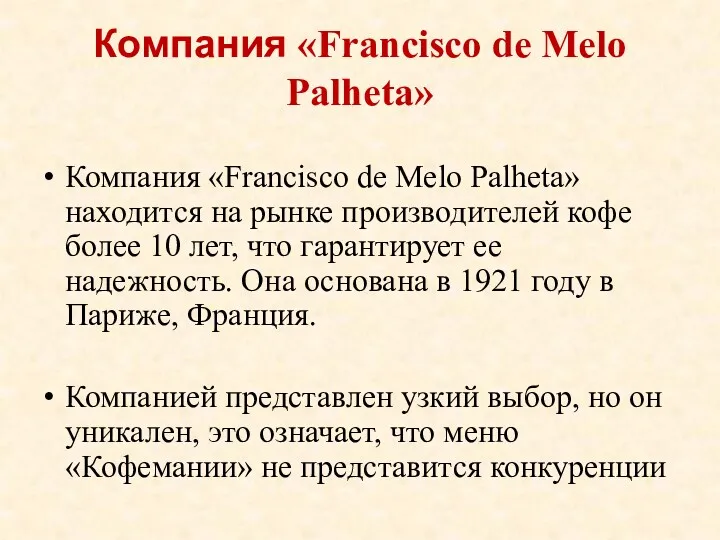 Компания «Francisco de Melo Palheta» Компания «Francisco de Melo Palheta»