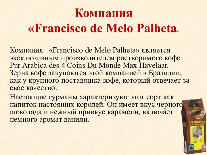 Компания «Francisco de Melo Palheta» является эксклюзивным производителем растворимого кофе