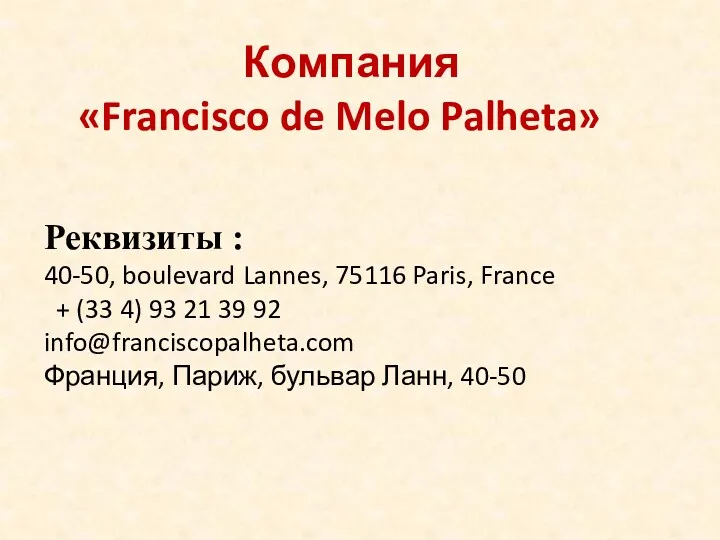 Реквизиты : 40-50, boulevard Lannes, 75116 Paris, France + (33