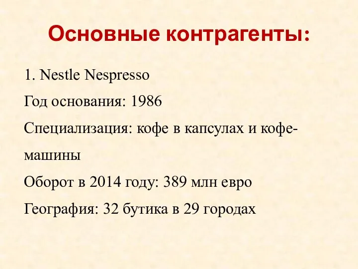 Основные контрагенты: 1. Nestle Nespresso Год основания: 1986 Специализация: кофе