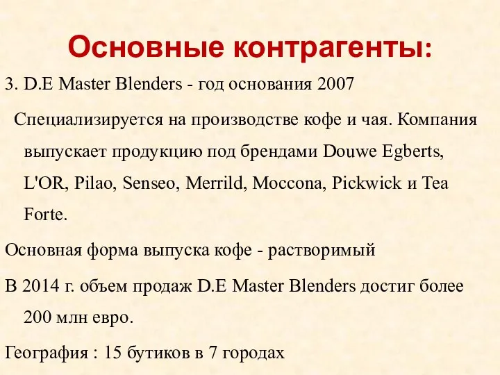 Основные контрагенты: 3. D.E Master Blenders - год основания 2007