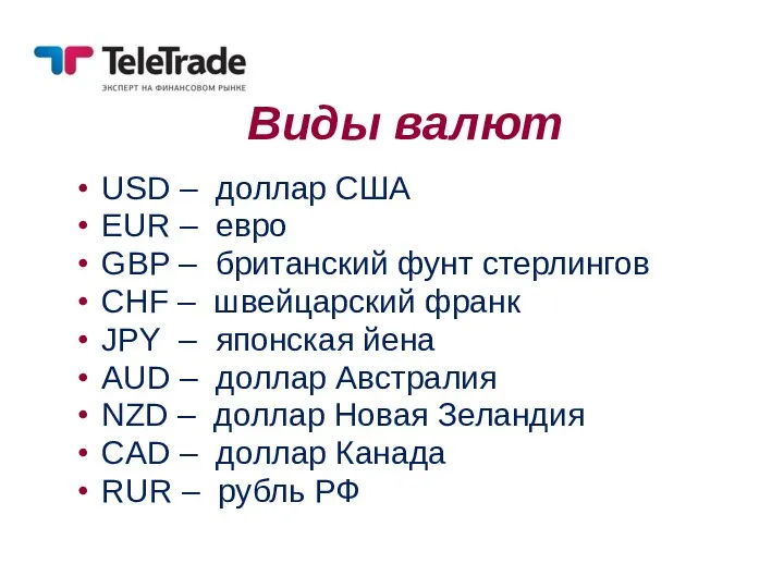 Виды валют USD – доллар США EUR – евро GBP