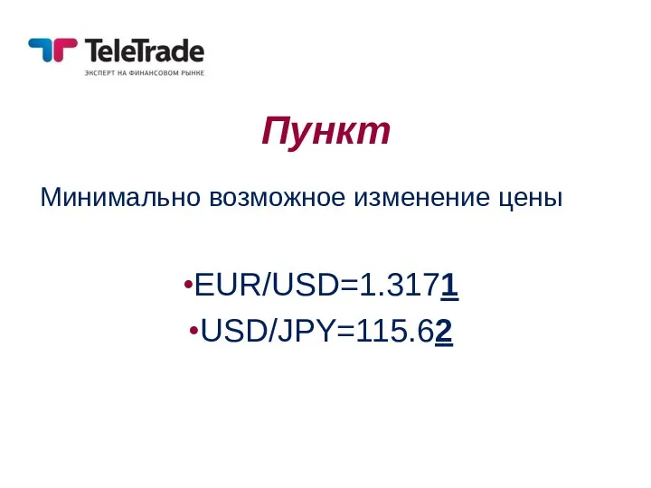 Пункт Минимально возможное изменение цены EUR/USD=1.3171 USD/JPY=115.62
