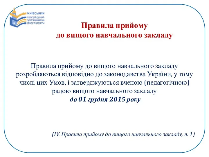 Правила прийому до вищого навчального закладу Правила прийому до вищого