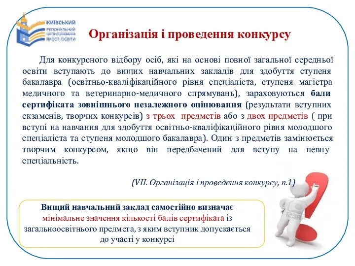 Організація і проведення конкурсу Для конкурсного відбору осіб, які на