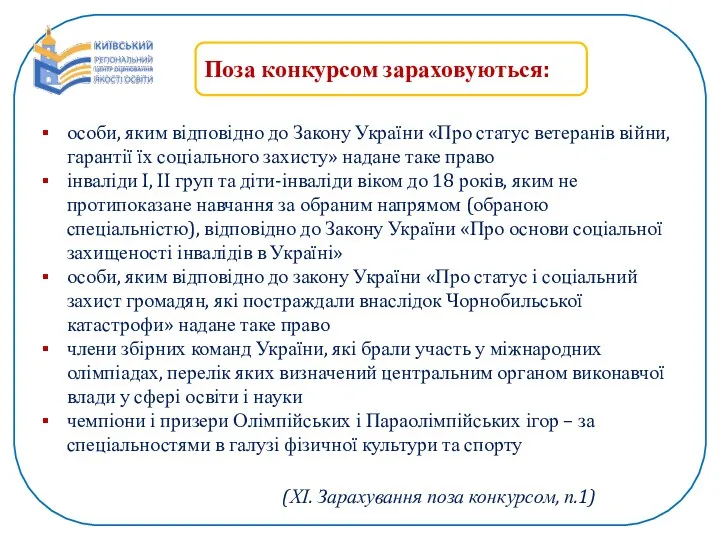 (ХІ. Зарахування поза конкурсом, п.1) Поза конкурсом зараховуються: особи, яким