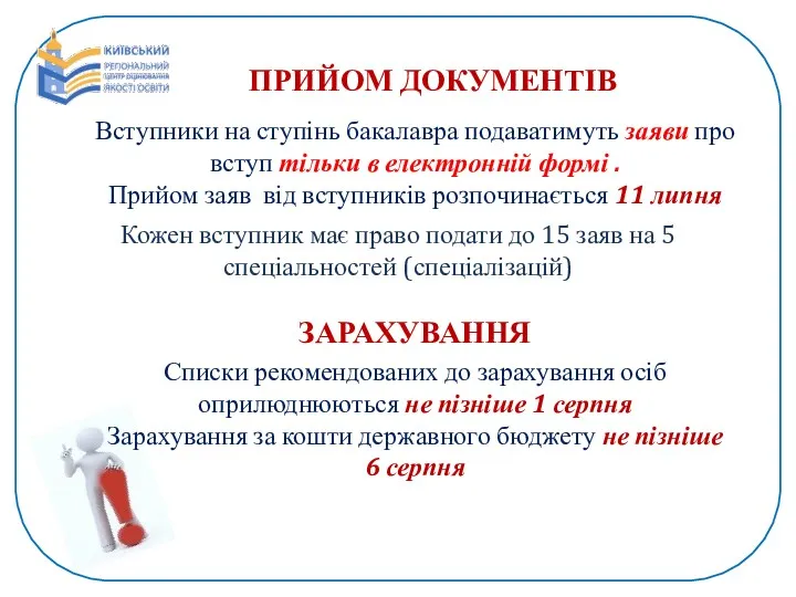 ЗАРАХУВАННЯ Списки рекомендованих до зарахування осіб оприлюднюються не пізніше 1