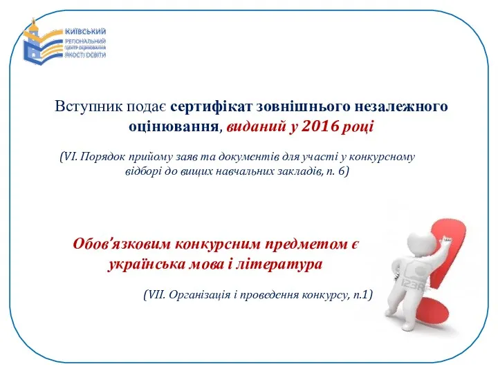 Вступник подає сертифікат зовнішнього незалежного оцінювання, виданий у 2016 році