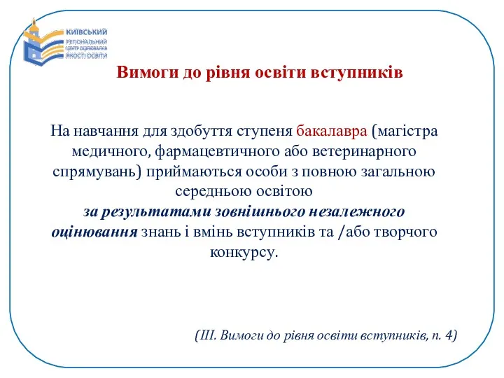 Вимоги до рівня освіти вступників На навчання для здобуття ступеня