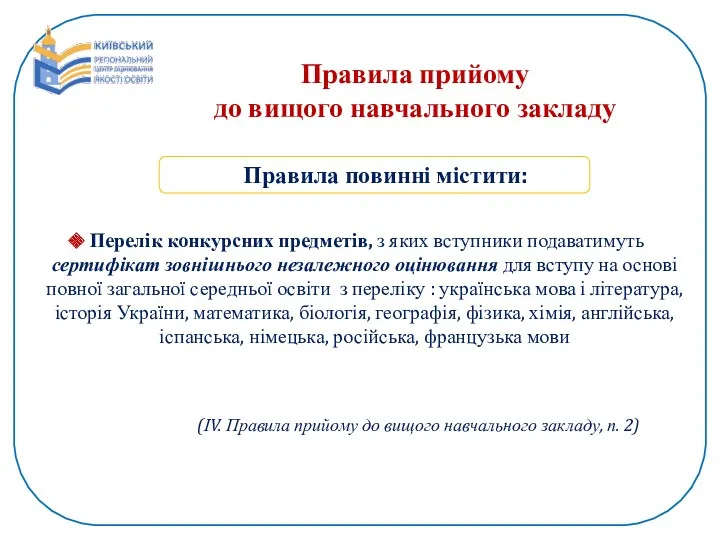 Правила прийому до вищого навчального закладу Перелік конкурсних предметів, з