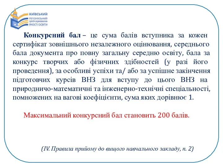 Конкурсний бал – це сума балів вступника за кожен сертифікат