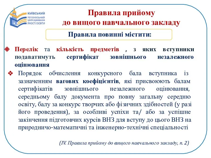 Правила прийому до вищого навчального закладу Правила повинні містити: Порядок