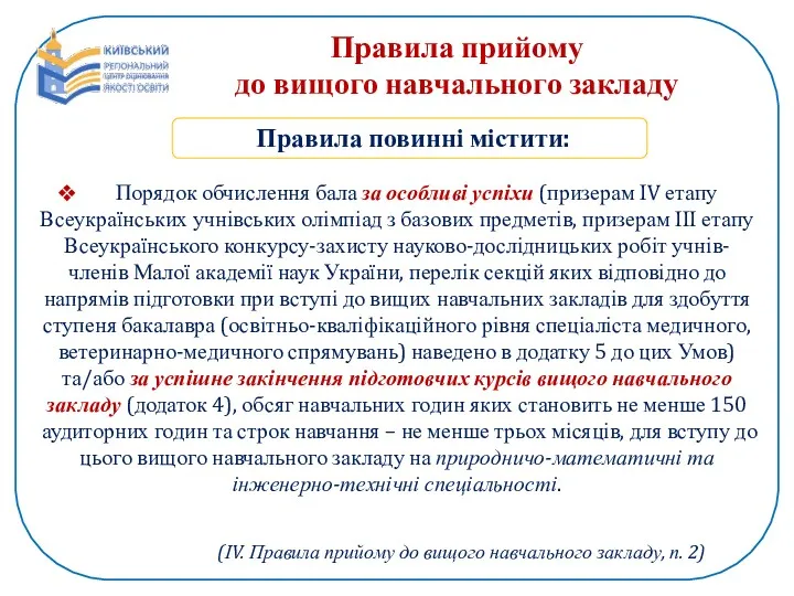 Правила прийому до вищого навчального закладу Правила повинні містити: Порядок