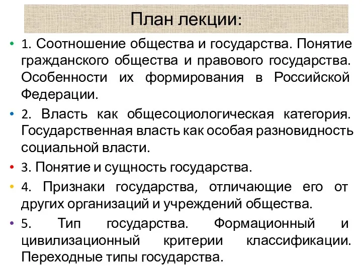 План лекции: 1. Соотношение общества и государства. Понятие гражданского общества