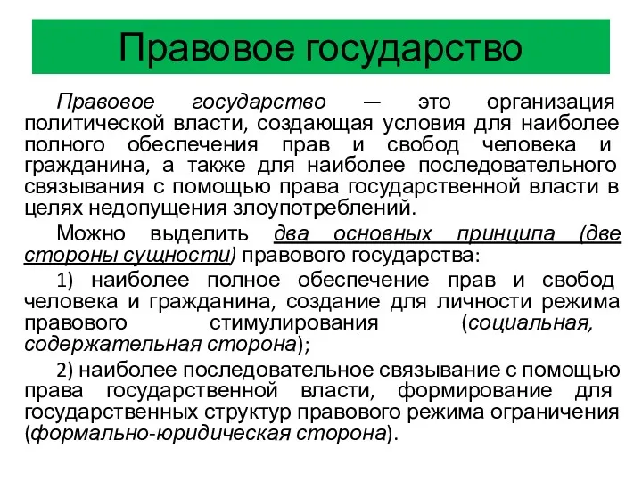 Правовое государство Правовое государство — это организация политической власти, создающая