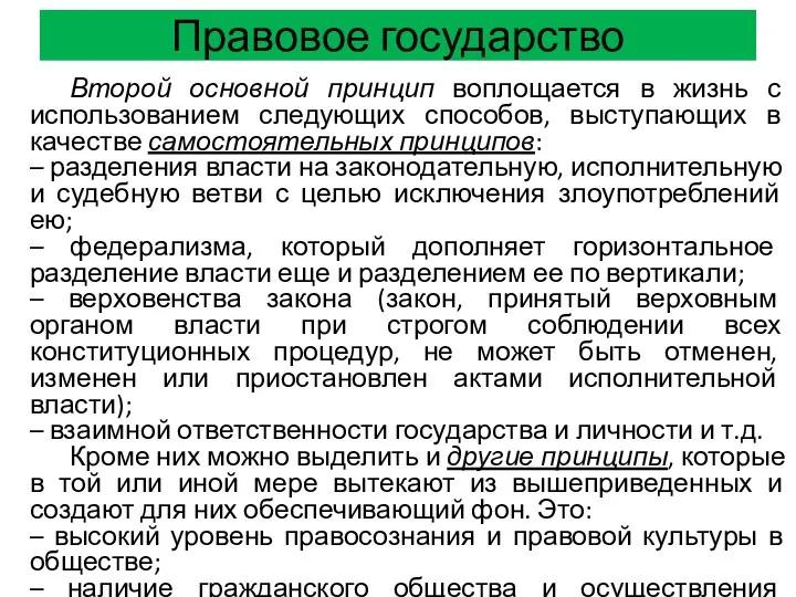 Правовое государство Второй основной принцип воплощается в жизнь с использованием