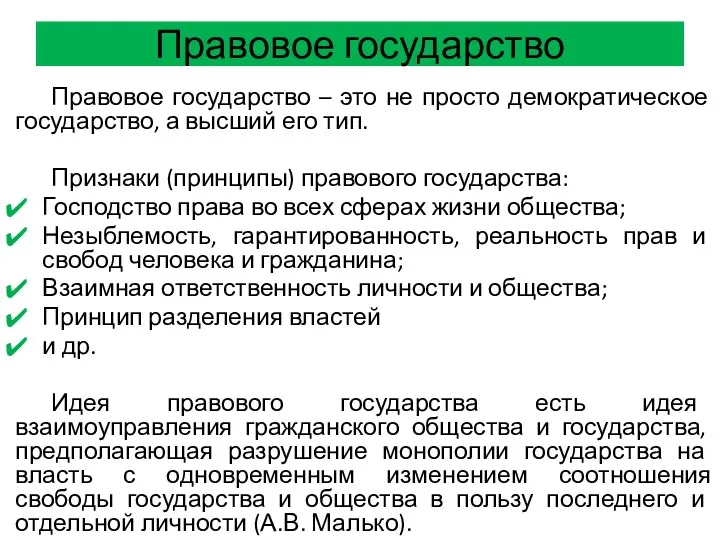 Правовое государство Правовое государство – это не просто демократическое государство,