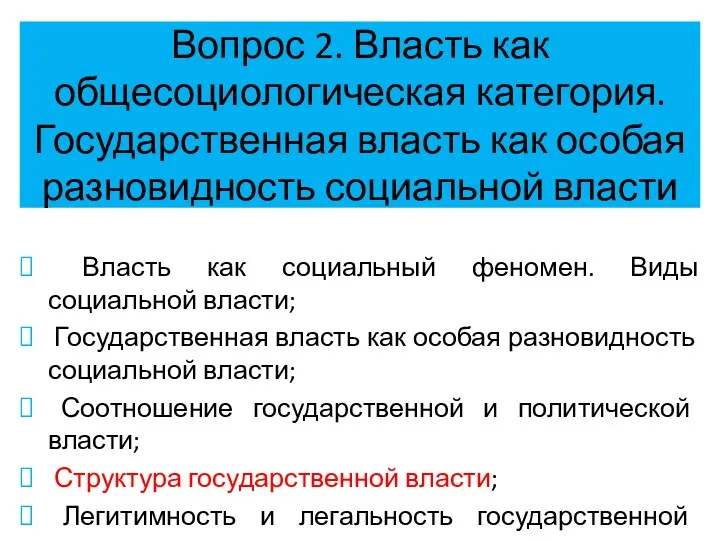 Вопрос 2. Власть как общесоциологическая категория. Государственная власть как особая