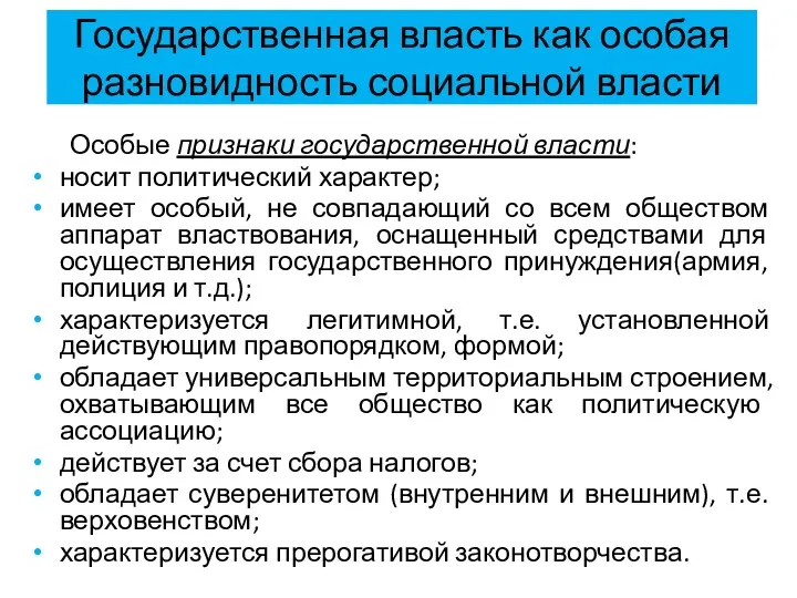 Государственная власть как особая разновидность социальной власти Особые признаки государственной