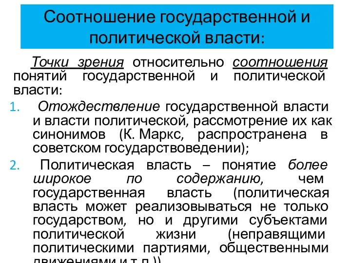 Соотношение государственной и политической власти: Точки зрения относительно соотношения понятий