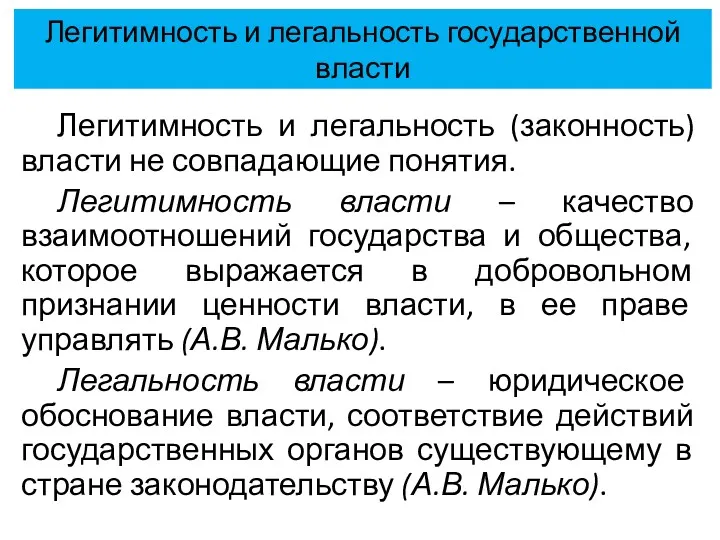 Легитимность и легальность государственной власти Легитимность и легальность (законность) власти