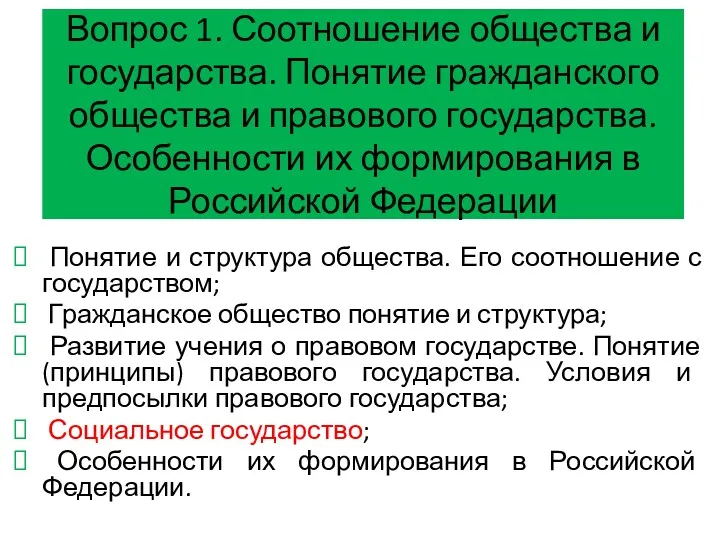 Вопрос 1. Соотношение общества и государства. Понятие гражданского общества и