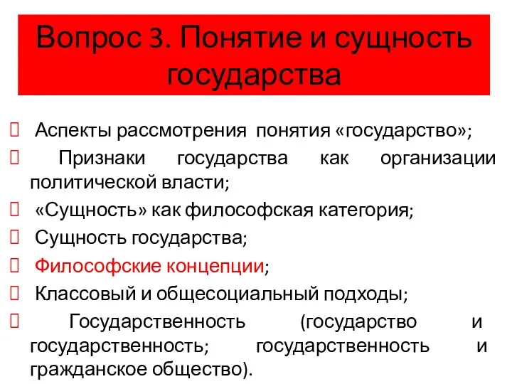 Вопрос 3. Понятие и сущность государства Аспекты рассмотрения понятия «государство»;