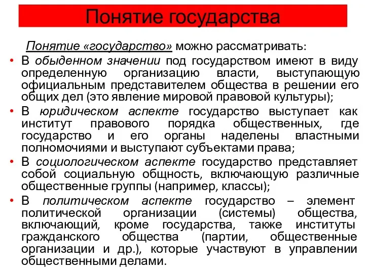 Понятие государства Понятие «государство» можно рассматривать: В обыденном значении под