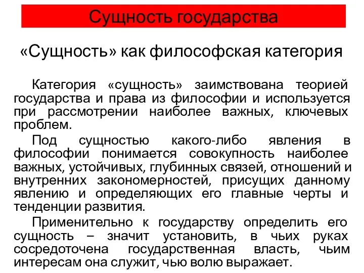 Сущность государства «Сущность» как философская категория Категория «сущность» заимствована теорией