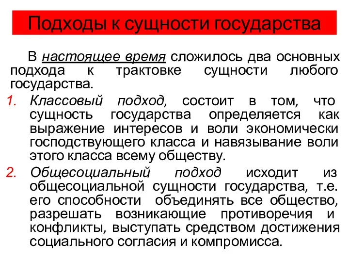 Подходы к сущности государства В настоящее время сложилось два основных