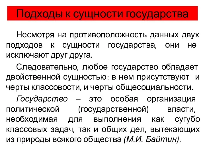 Подходы к сущности государства Несмотря на противоположность данных двух подходов