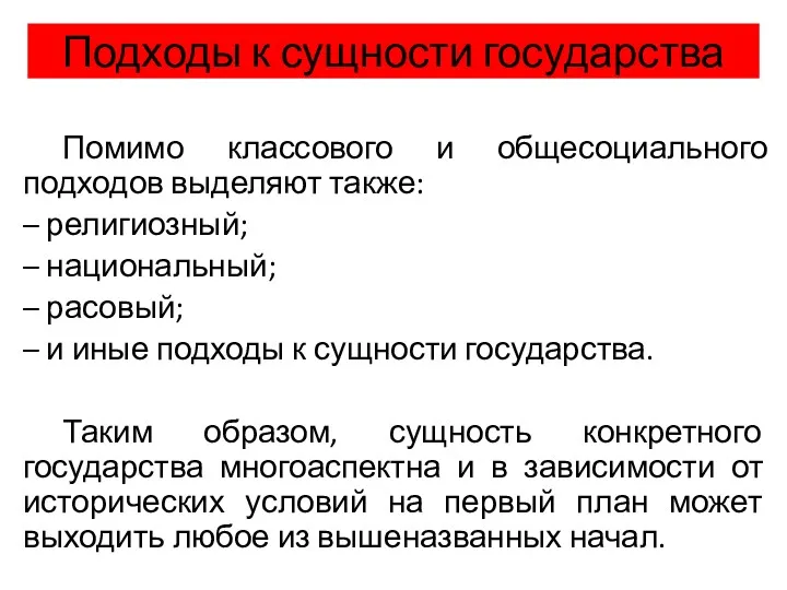 Подходы к сущности государства Помимо классового и общесоциального подходов выделяют