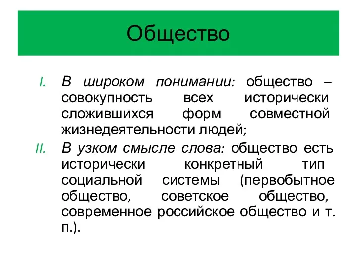 Общество В широком понимании: общество – совокупность всех исторически сложившихся