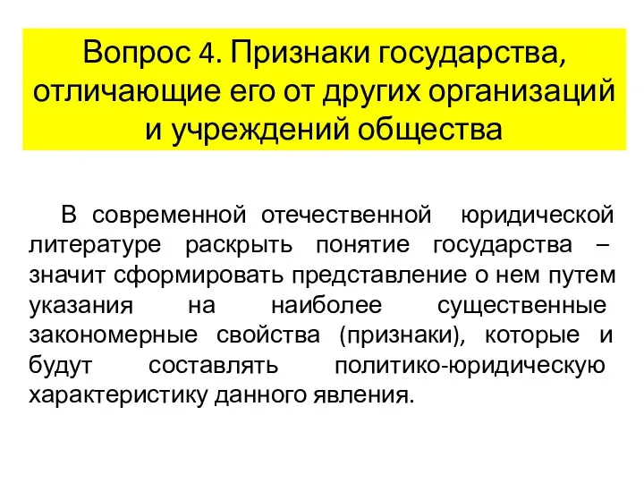 Вопрос 4. Признаки государства, отличающие его от других организаций и