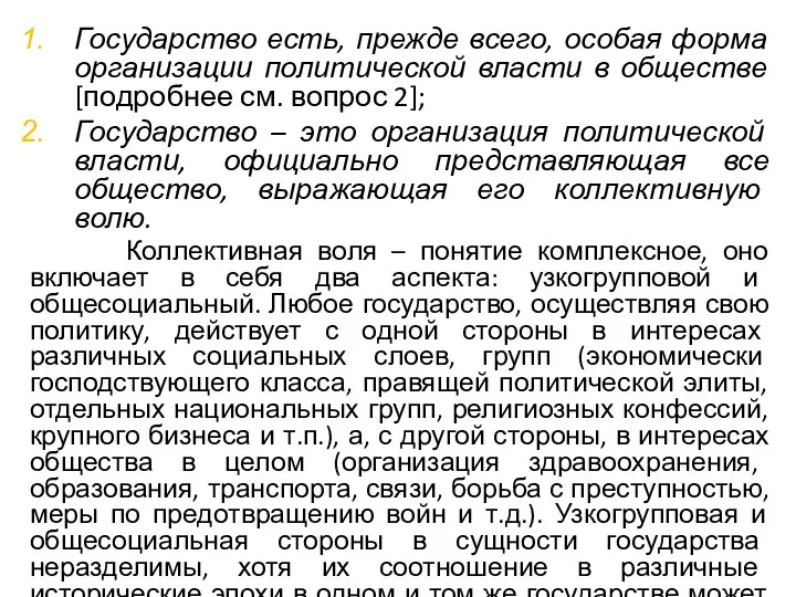 Государство есть, прежде всего, особая форма организации политической власти в