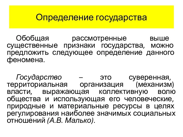 Определение государства Обобщая рассмотренные выше существенные признаки государства, можно предложить