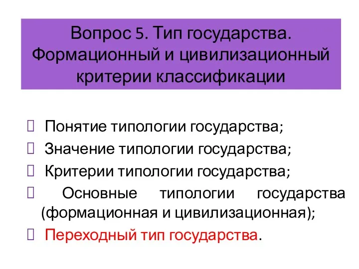 Вопрос 5. Тип государства. Формационный и цивилизационный критерии классификации Понятие