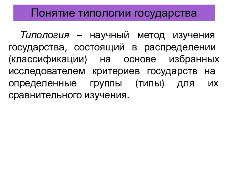 Понятие типологии государства Типология – научный метод изучения государства, состоящий