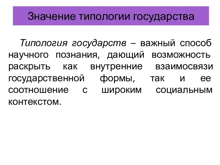 Значение типологии государства Типология государств – важный способ научного познания,