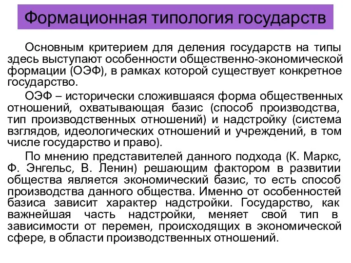 Формационная типология государств Основным критерием для деления государств на типы