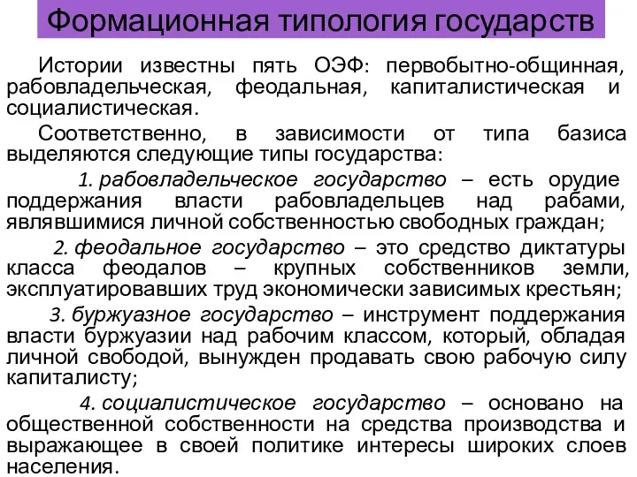 Формационная типология государств Истории известны пять ОЭФ: первобытно-общинная, рабовладельческая, феодальная,