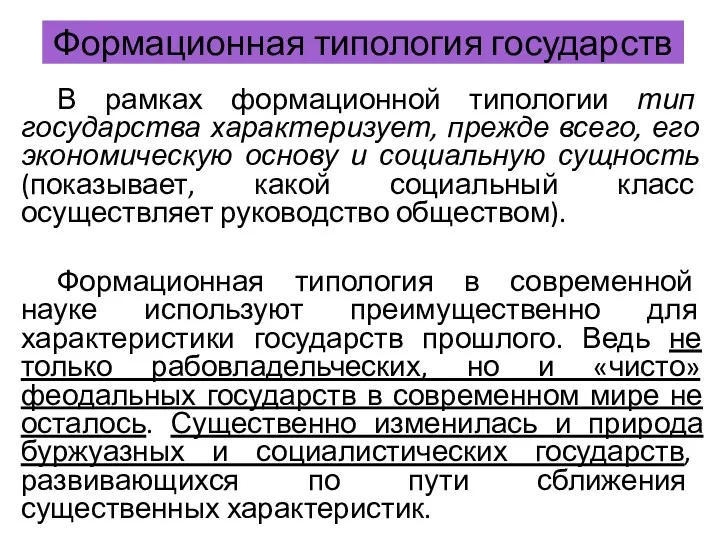 Формационная типология государств В рамках формационной типологии тип государства характеризует,