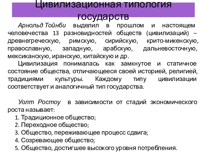 Цивилизационная типология государств Арнольд Тойнби выделил в прошлом и настоящем