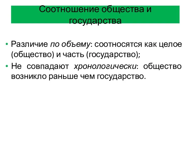 Соотношение общества и государства Различие по объему: соотносятся как целое