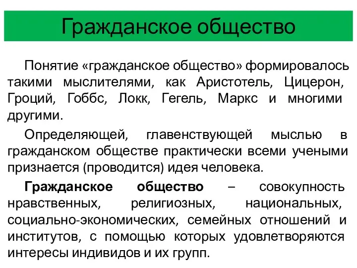 Гражданское общество Понятие «гражданское общество» формировалось такими мыслителями, как Аристотель,