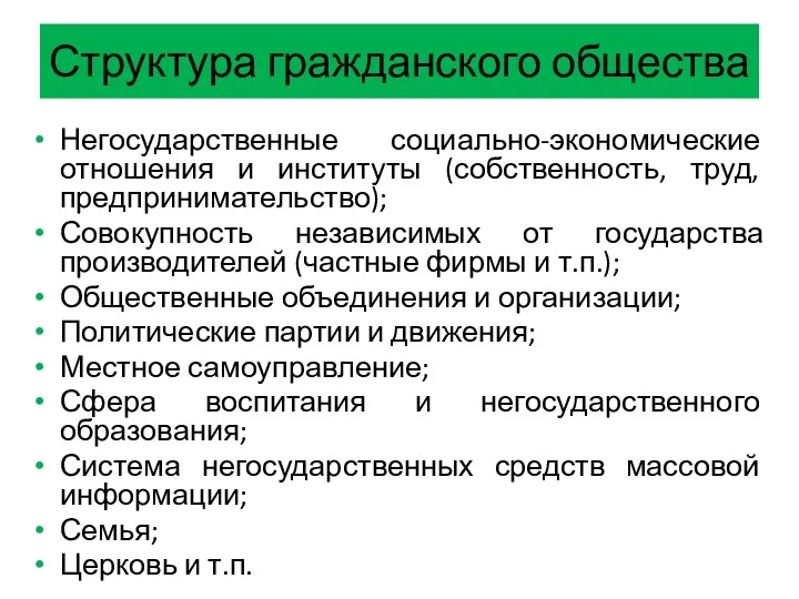 Структура гражданского общества Негосударственные социально-экономические отношения и институты (собственность, труд,