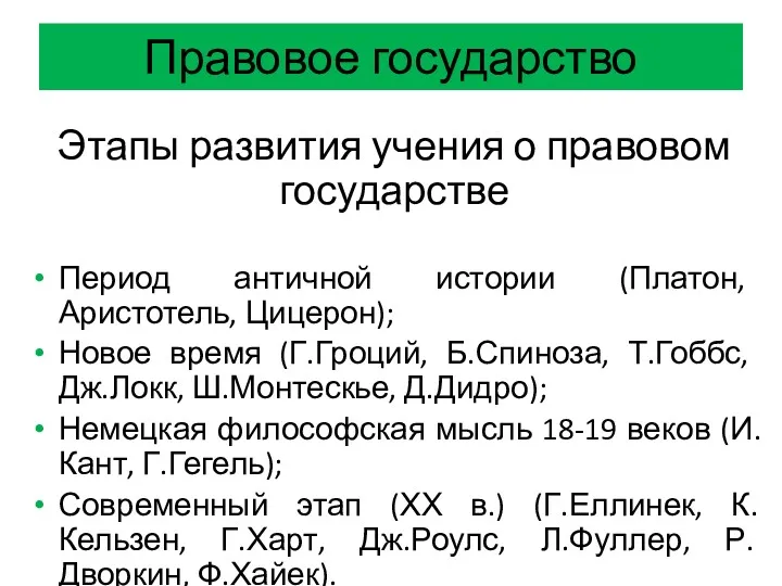 Правовое государство Этапы развития учения о правовом государстве Период античной